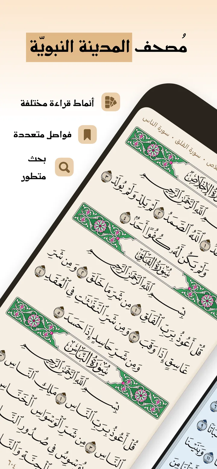 مصحف المدينة النبويّة داخل التطبيق مع أنماط قراءة مختلفة وفواصل متعددة وبحث متطور.