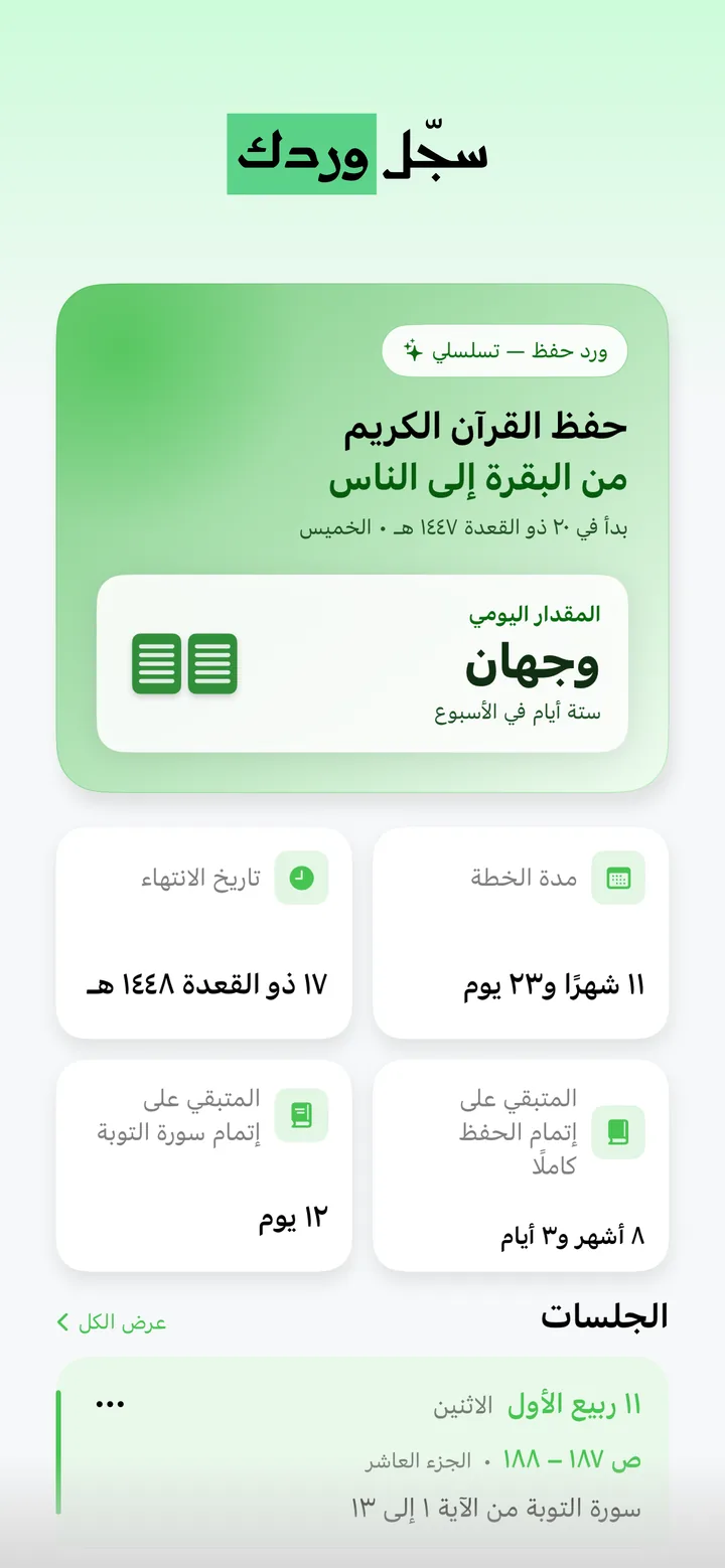تفاصيل خطة حفظ تسلسلية: المقدار اليومي صفحتان، ومدة الخطة، وتاريخ الانتهاء، والجلسات.