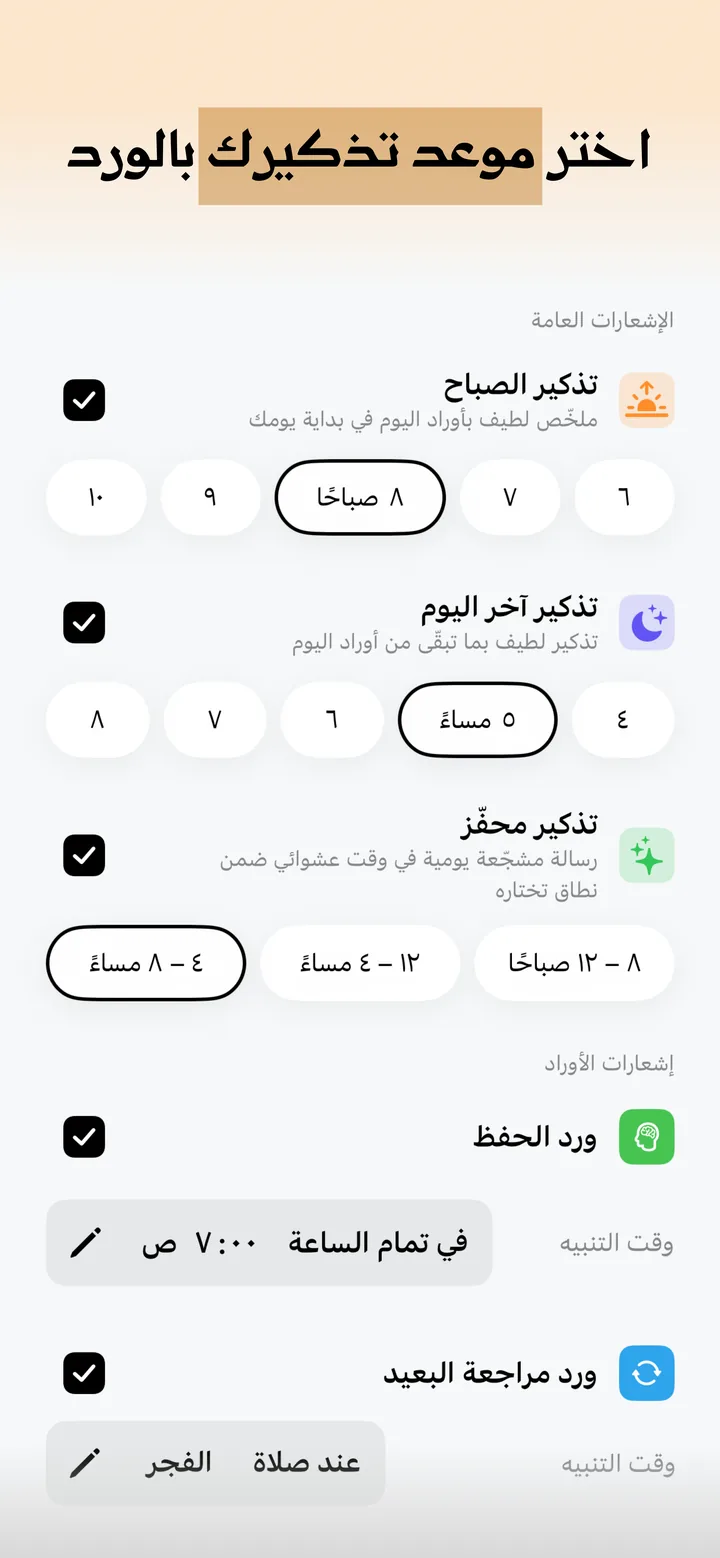إعدادات الإشعارات: تذكير الصباح وتذكير آخر اليوم وتذكير محفّز، وأوقات تنبيه الأوراد.